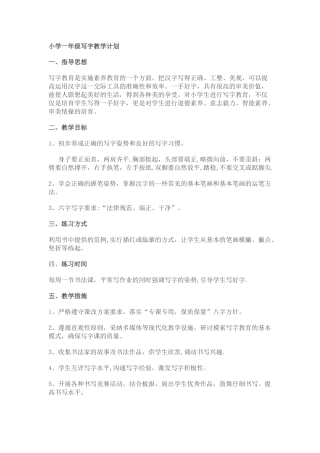 小学写字课教学工作计划