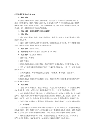 小学冬季长跑活动方案2024