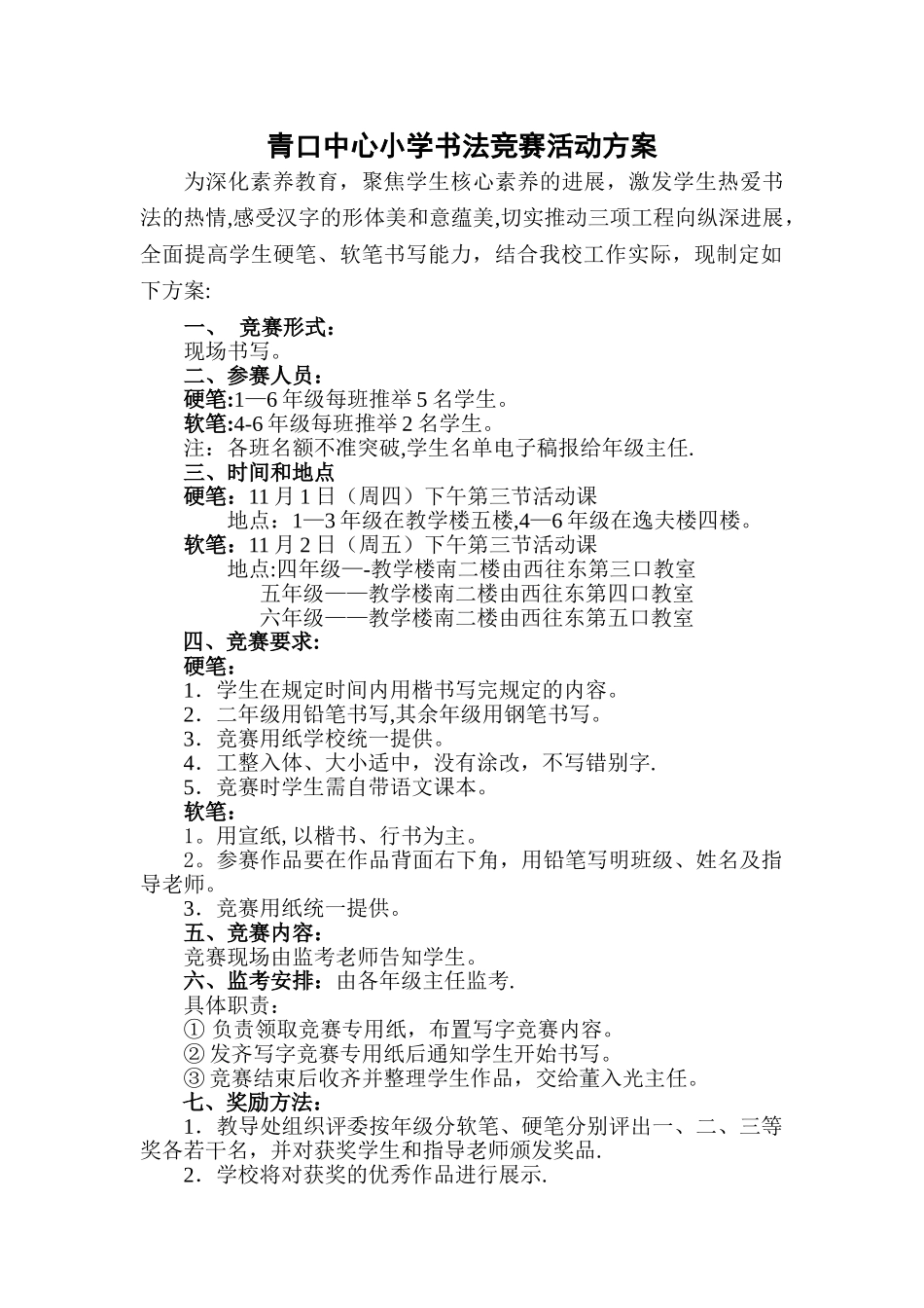 小学写字比赛活动方案_第1页