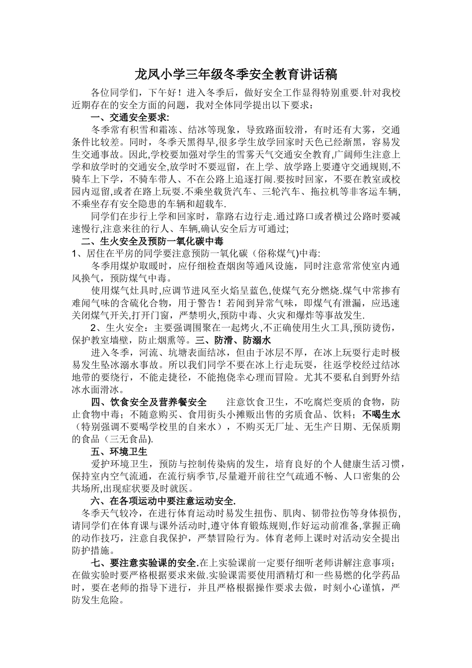 小学冬季安全教育讲话稿_第1页