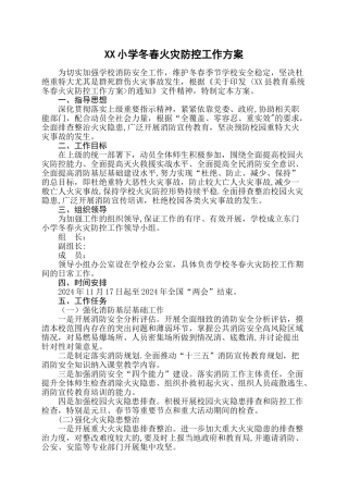 小学冬春火灾防控工作方案