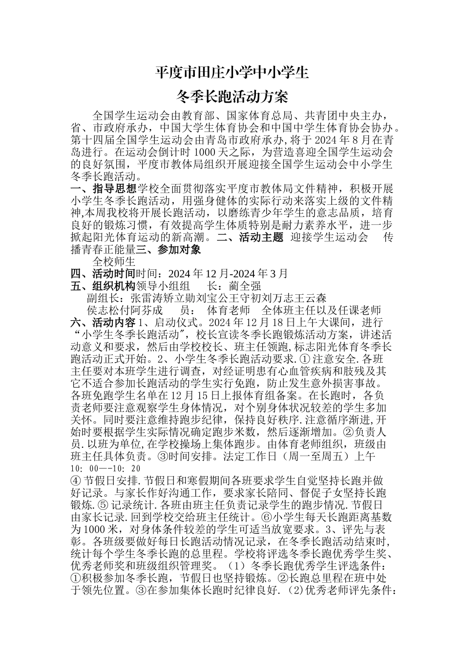 小学冬季长跑方案_第1页