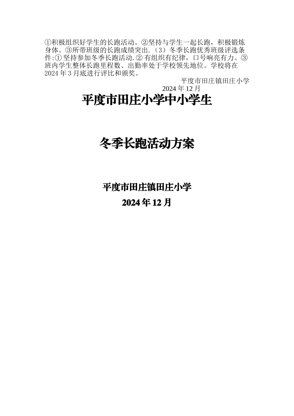 小学冬季长跑方案_第2页