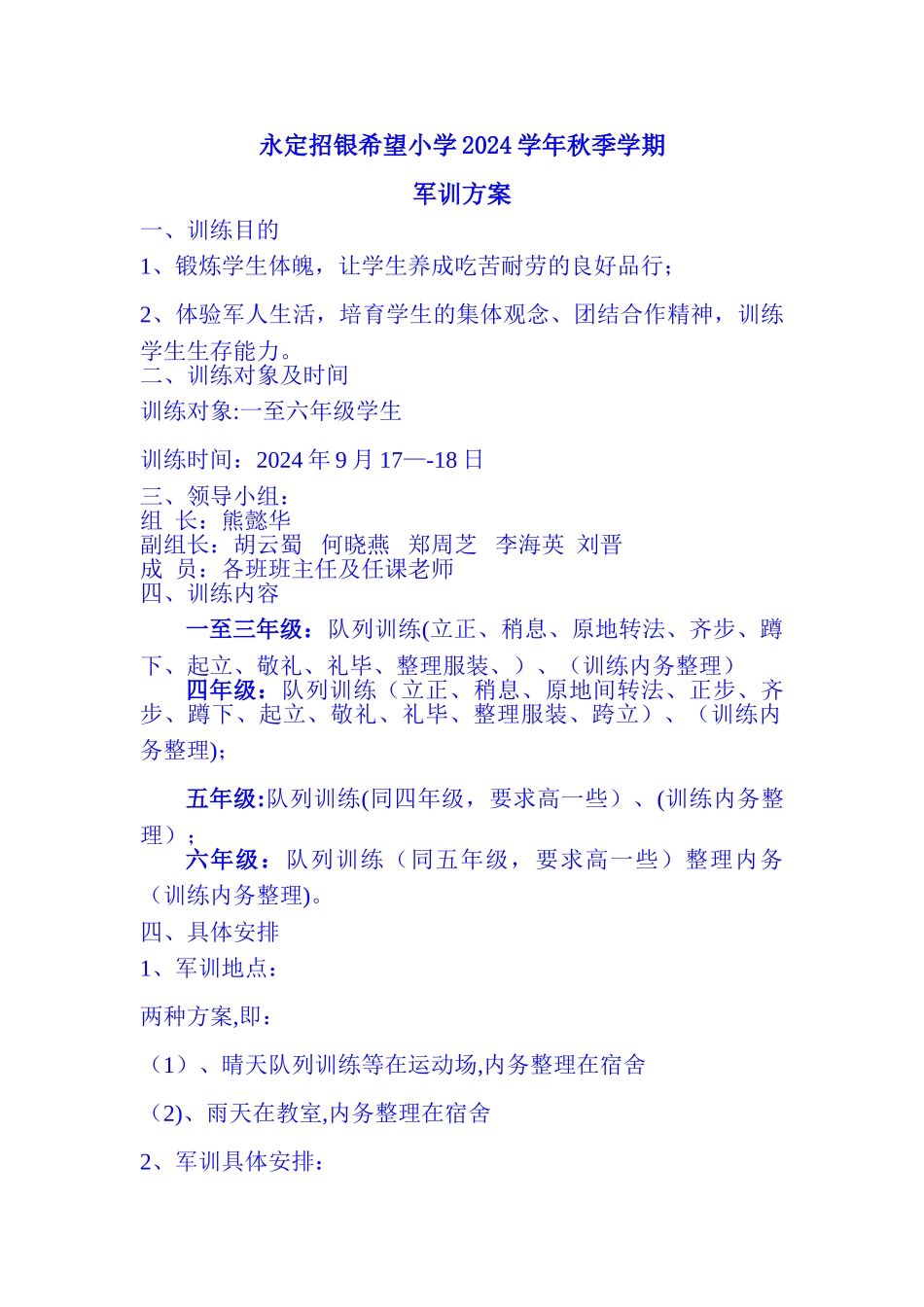 小学军训方案_第1页
