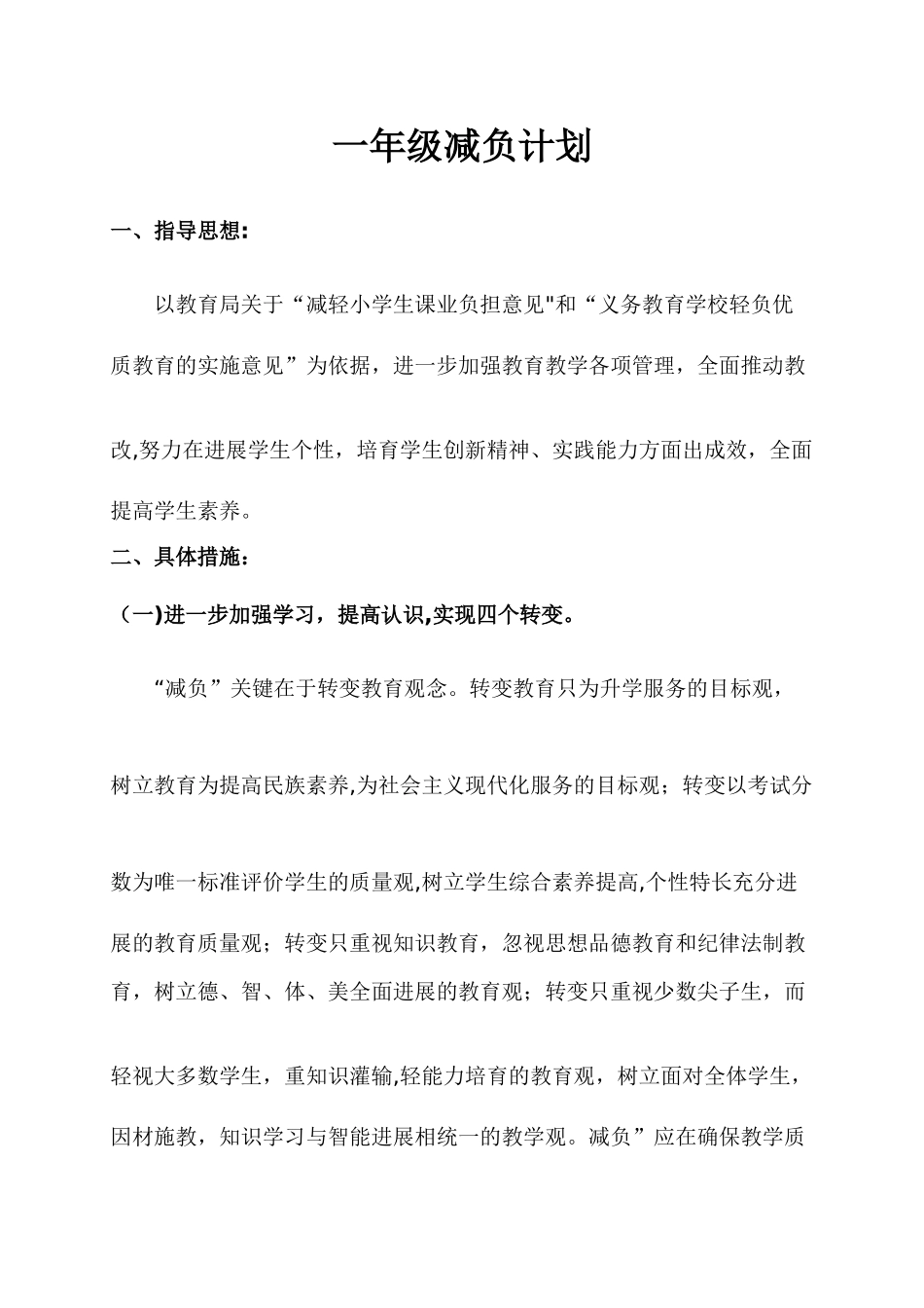 小学减负工作计划(一年级)_第1页