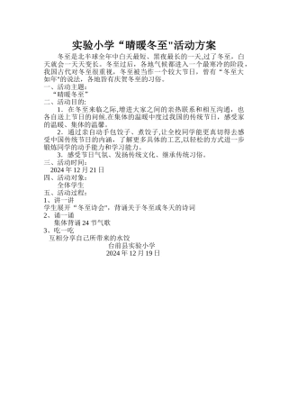 小学冬至方案