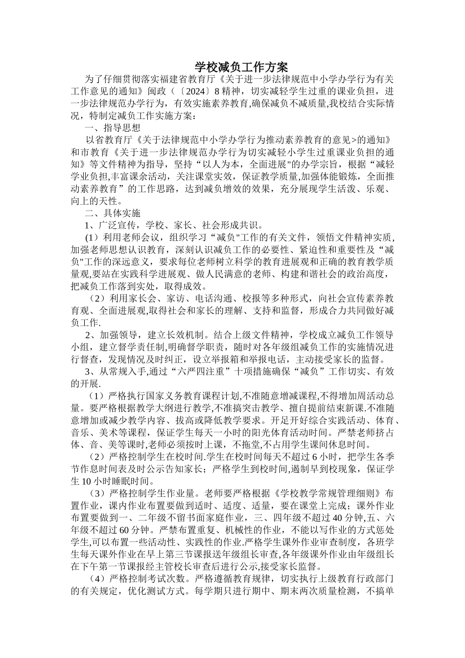小学减负工作方案_第1页