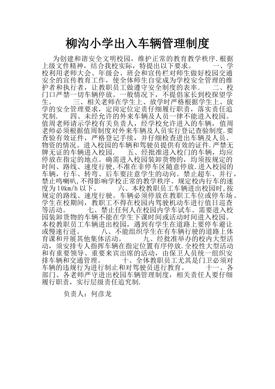 小学出入车辆管理制度_第1页