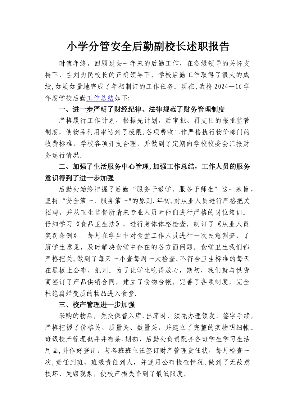 小学分管安全后勤副校长述职报告_第1页