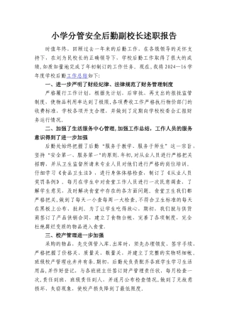 小学分管安全后勤副校长述职报告