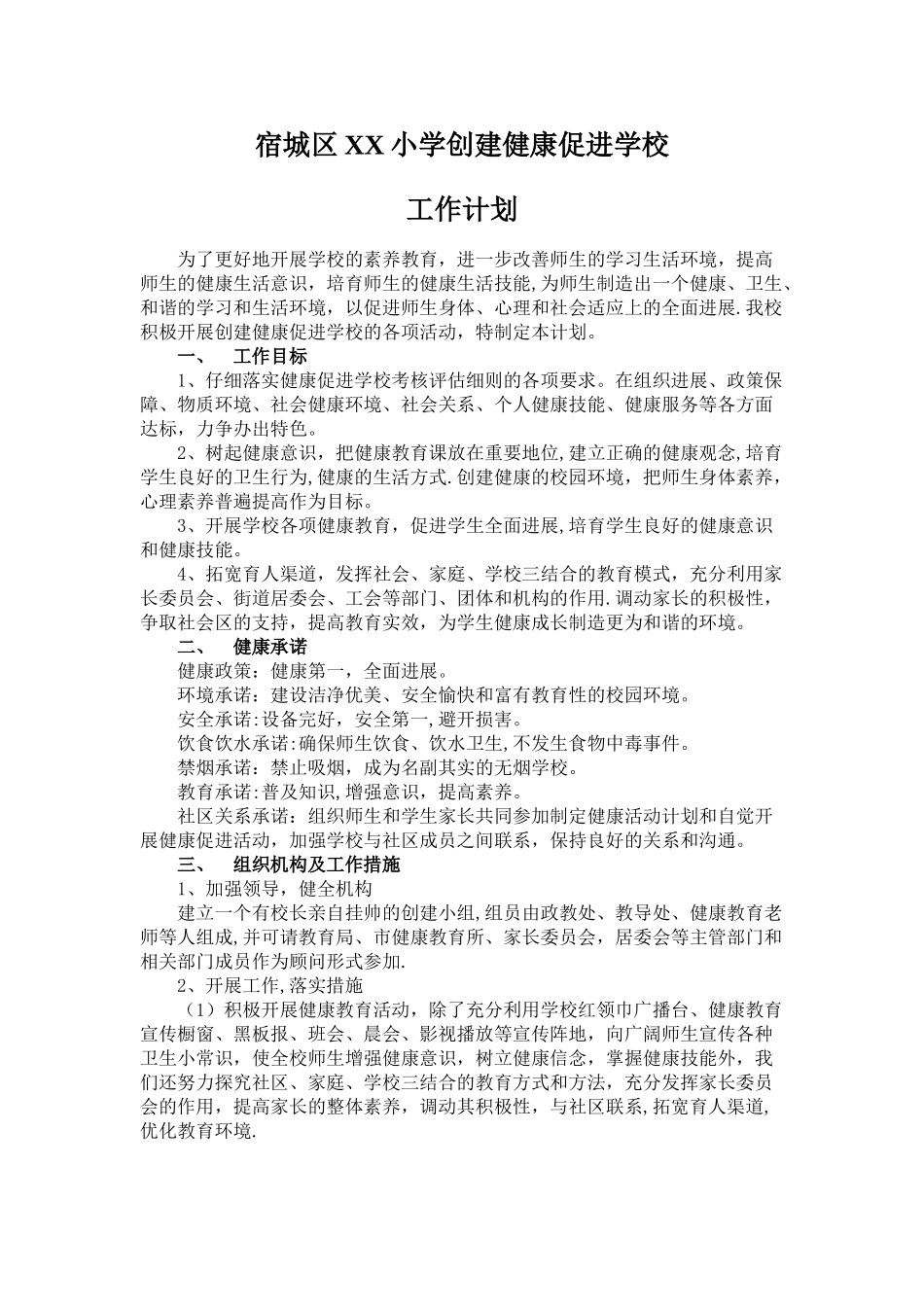 小学创建健康促进学校工作计划_第1页