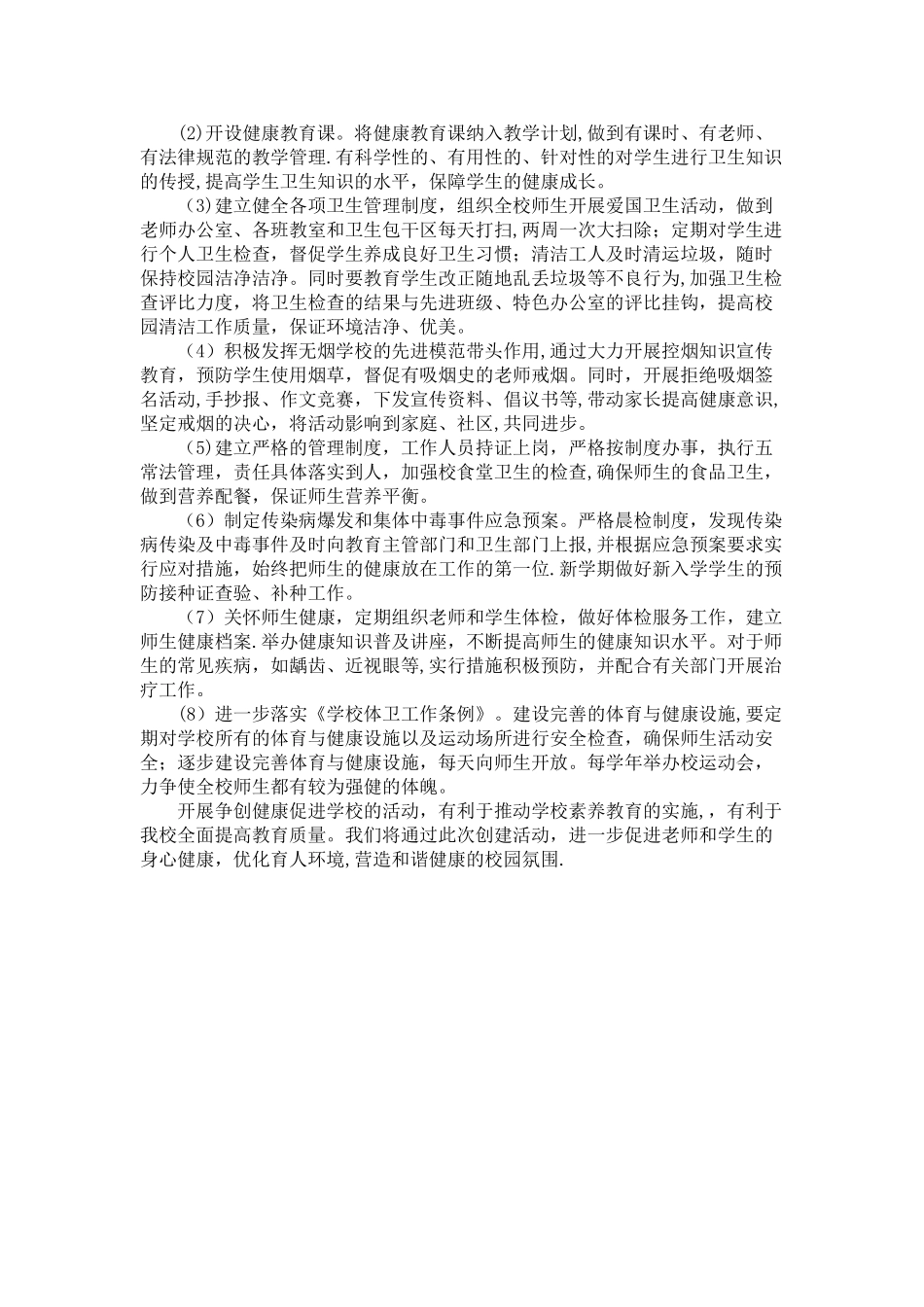 小学创建健康促进学校工作计划_第2页
