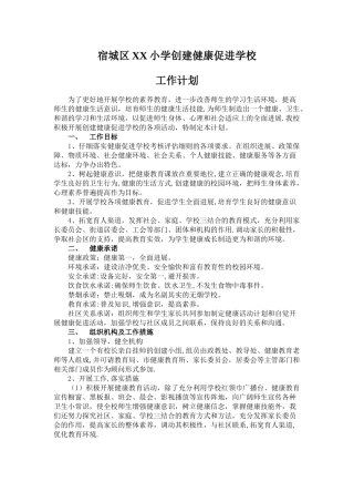 小学创建健康促进学校工作计划