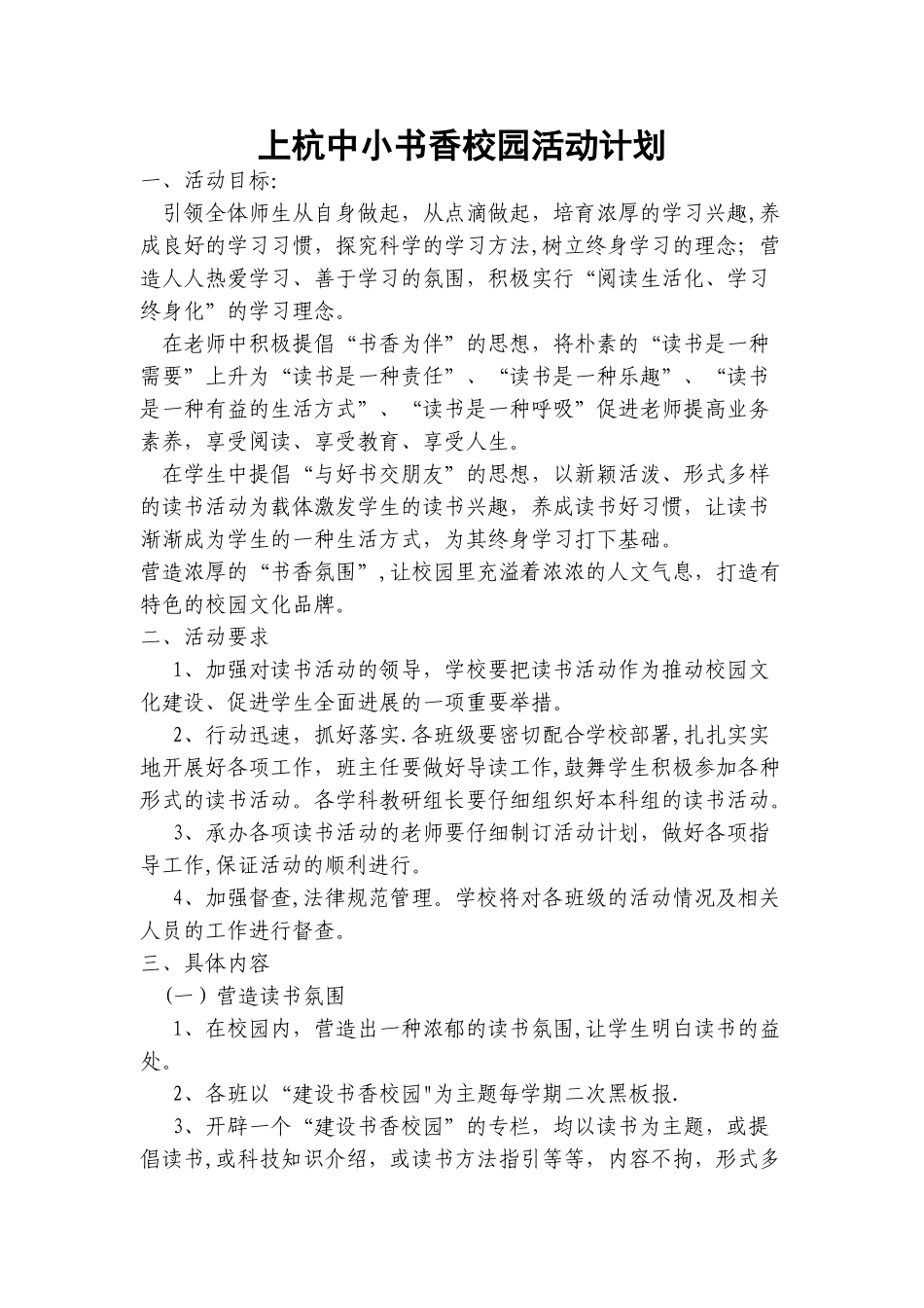 小学创建书香校园计划_第1页