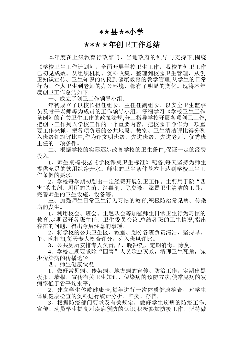 小学创卫工作总结_第1页