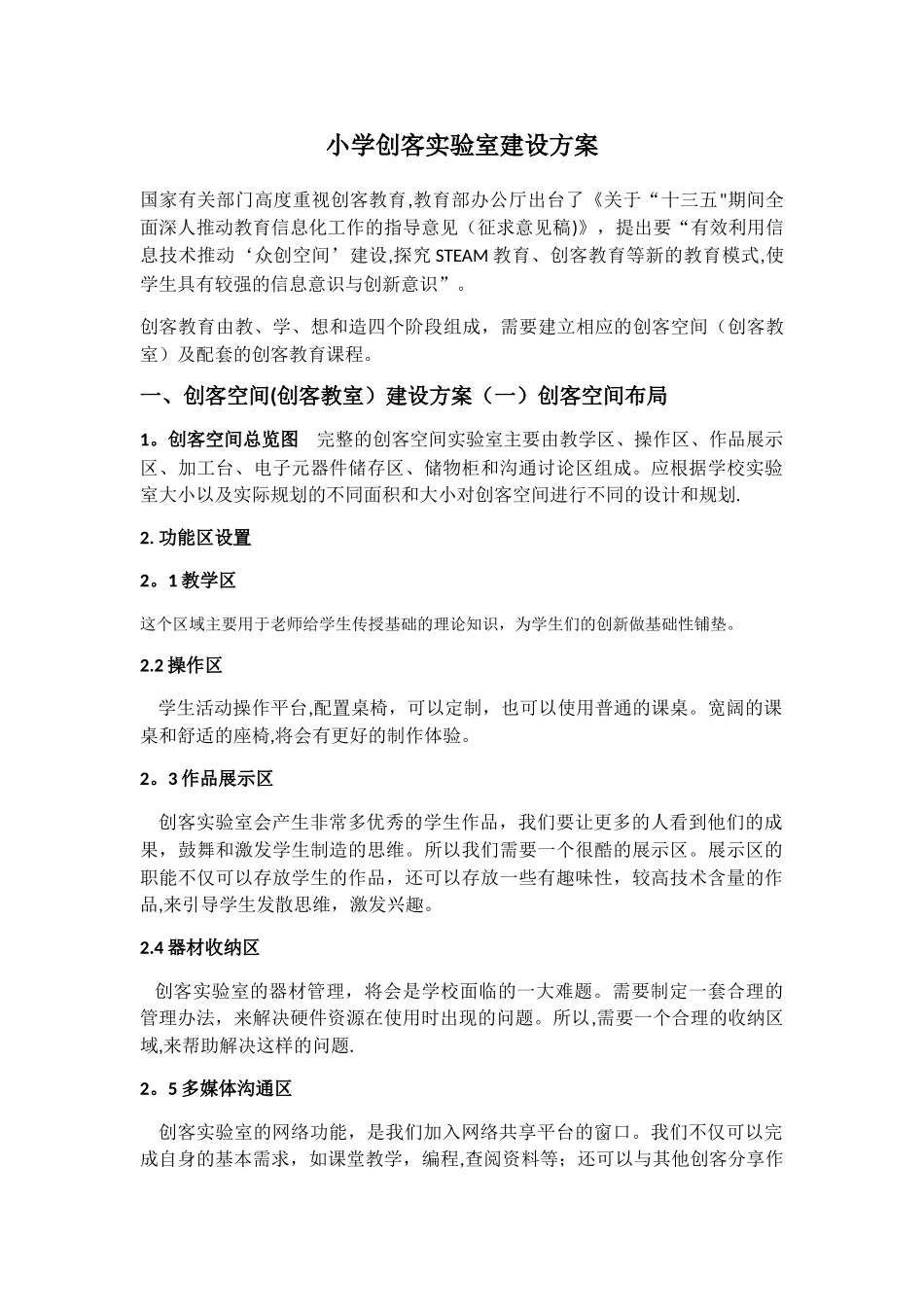 小学创客实验室建设方案_第1页