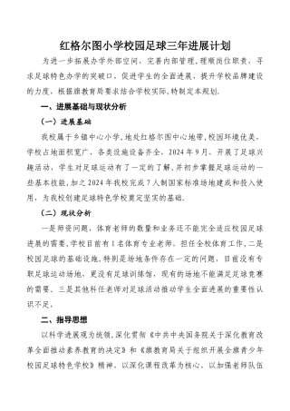 小学创建足球特色学校未来三年工作计划