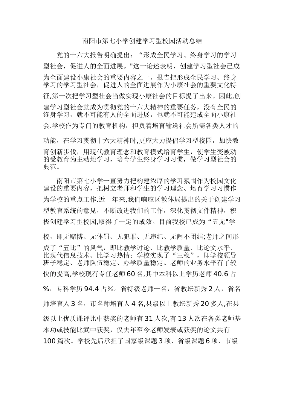 小学创建学习型校园活动总结_第1页