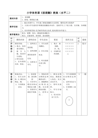 小学前滚翻教案-附图详案