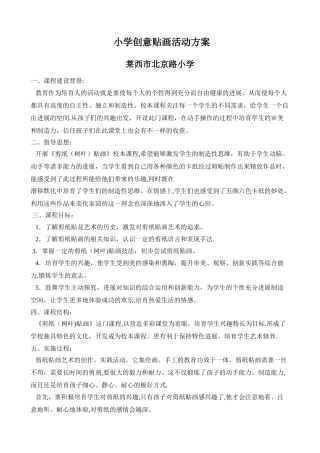 小学创意贴画活动方案