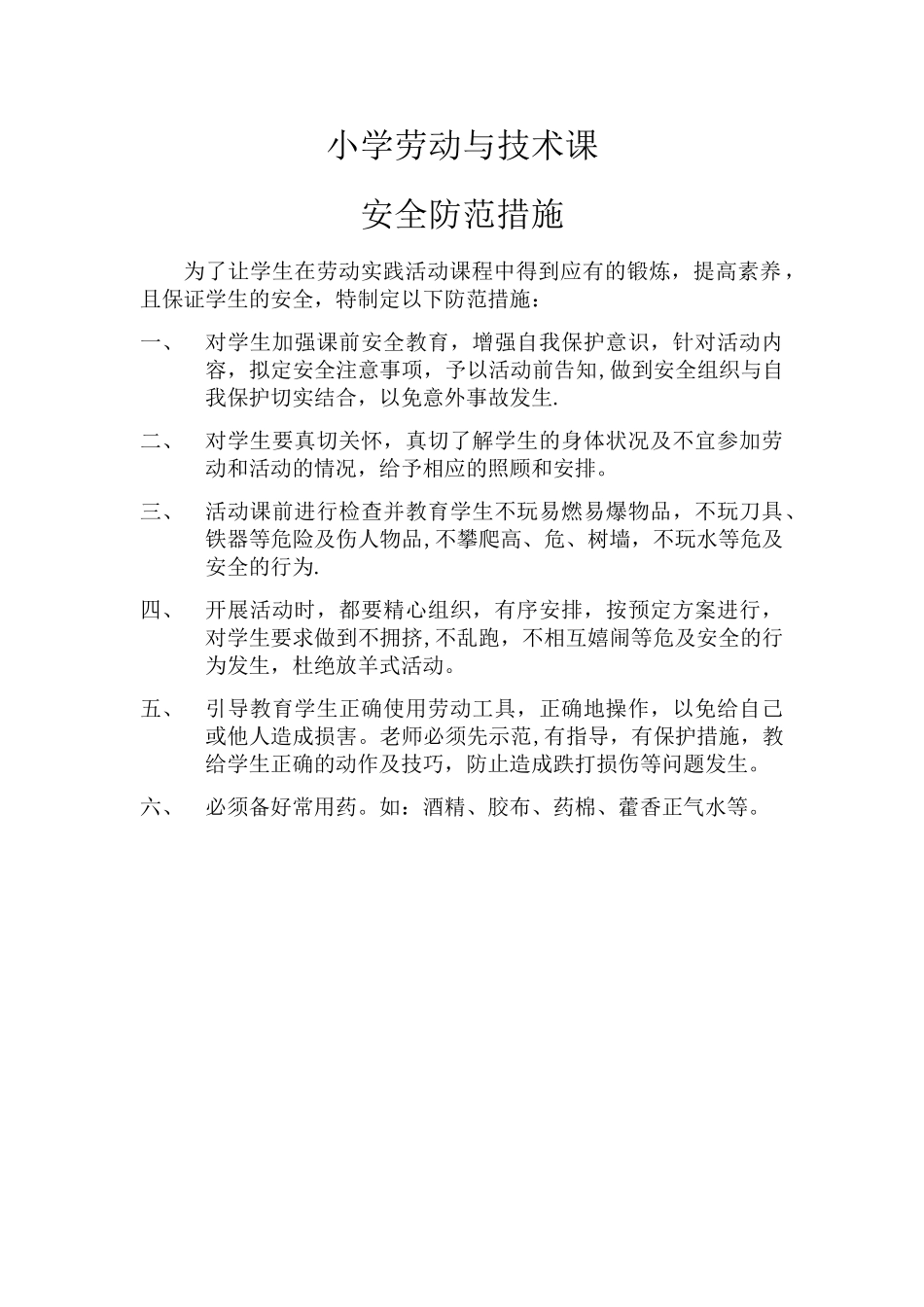 小学劳动与技术安全防范措施_第1页