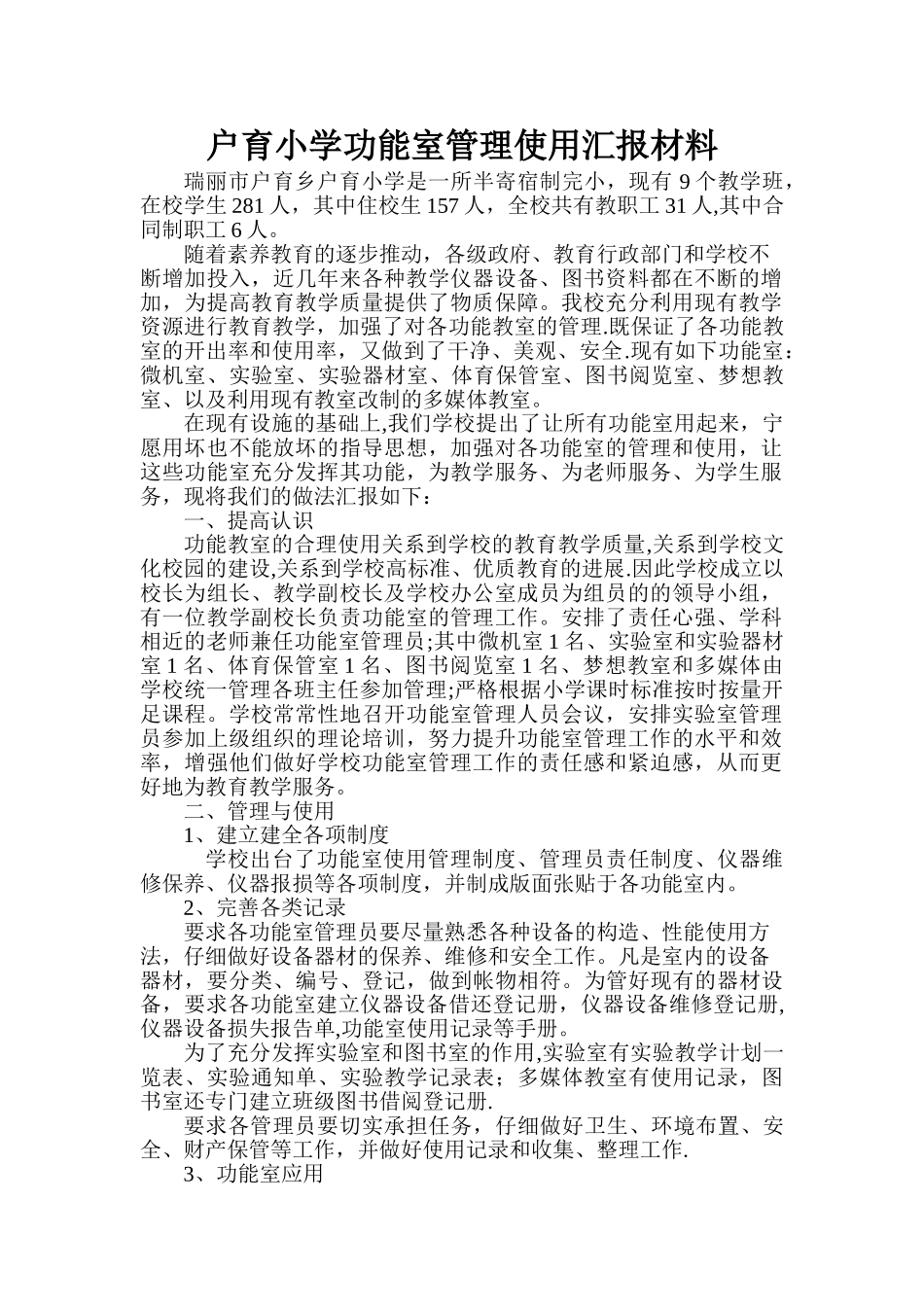 小学功能室使用管理汇报材料_第1页