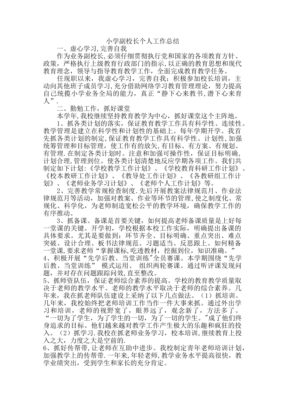 小学副校长个人年终总结_第1页