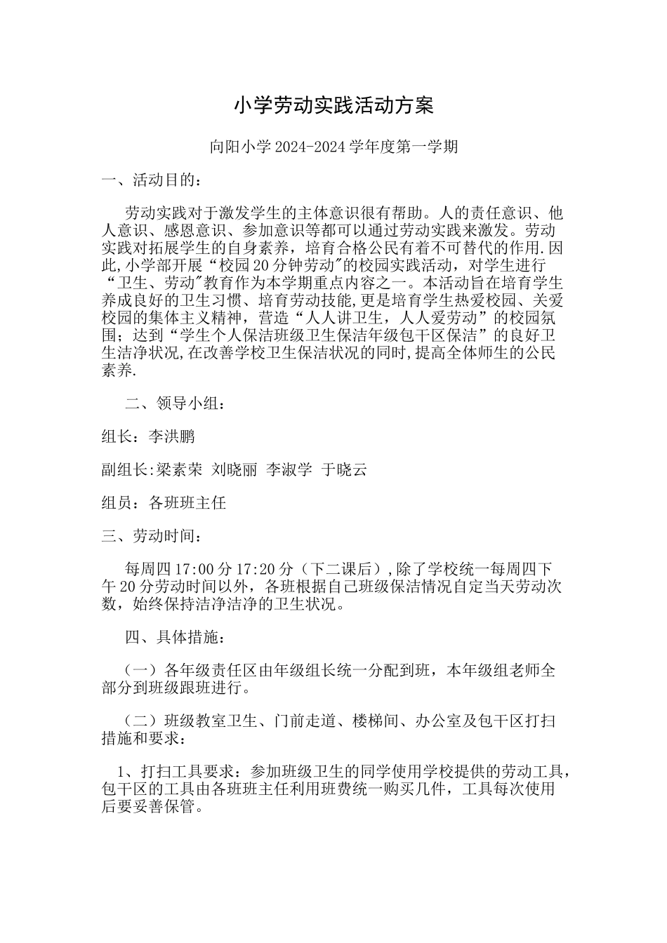 小学劳动实践活动方案_第1页