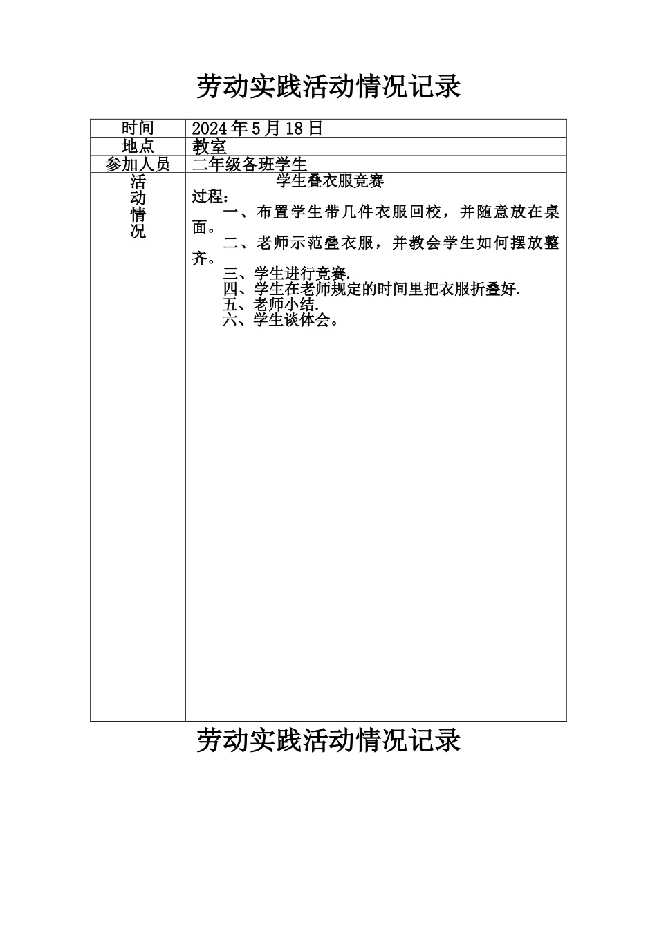 小学劳动实践记录表_第1页