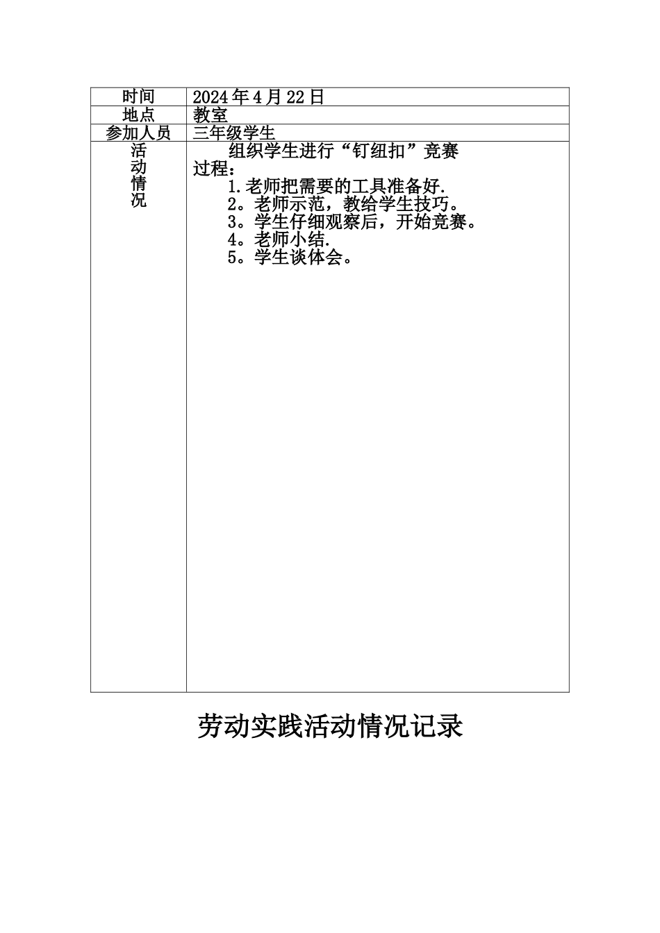 小学劳动实践记录表_第3页