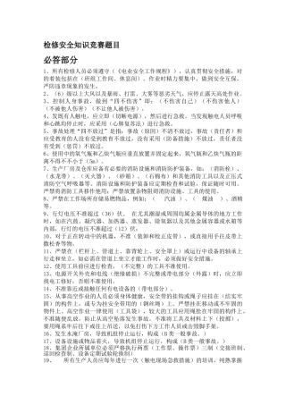 2025年检修安全知识竞赛题目