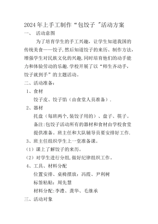 小学包饺子活动方案