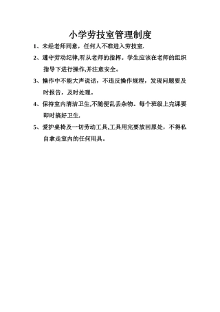 小学劳技室管理制度