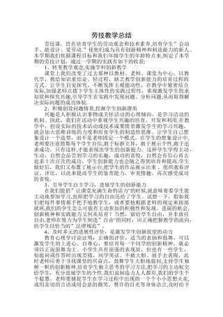 小学劳技工作总结