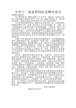 小学十一级教师岗位竞聘申请书