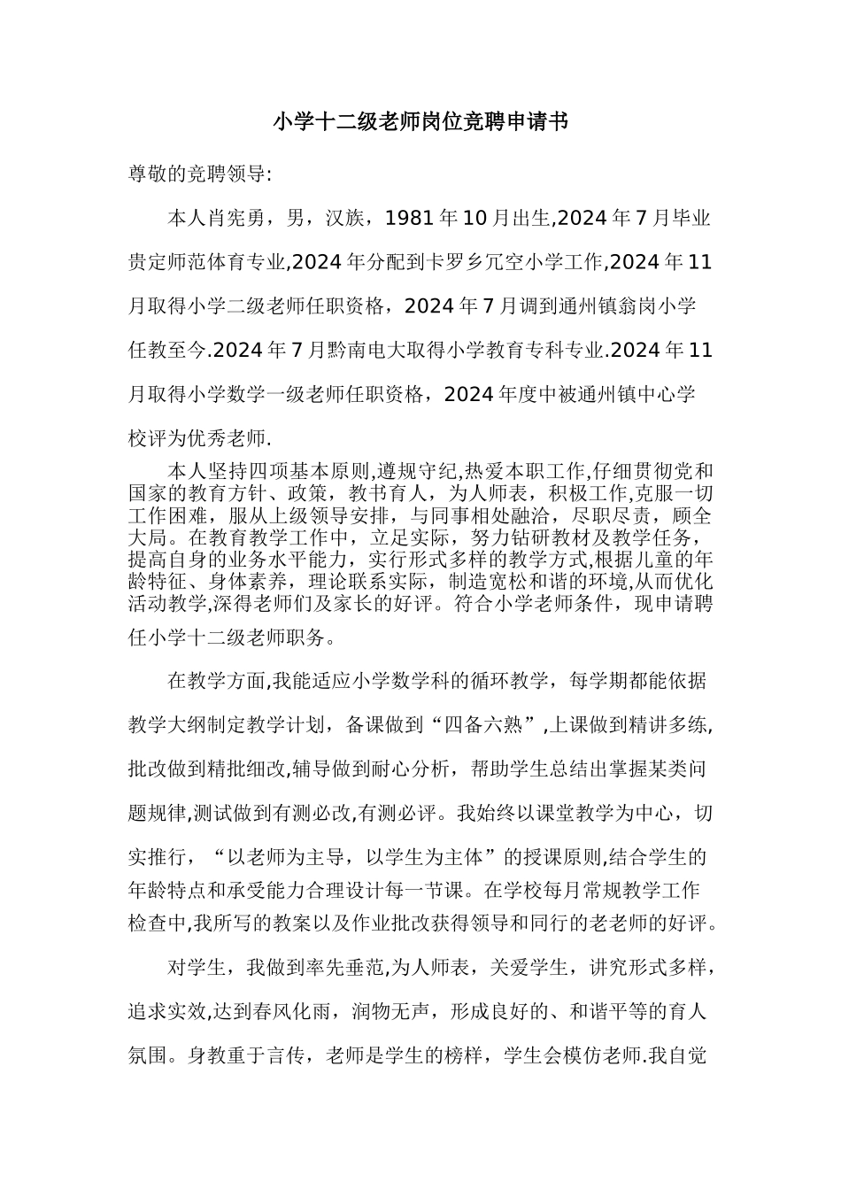 小学十二级教师岗位竞聘申请书_第1页