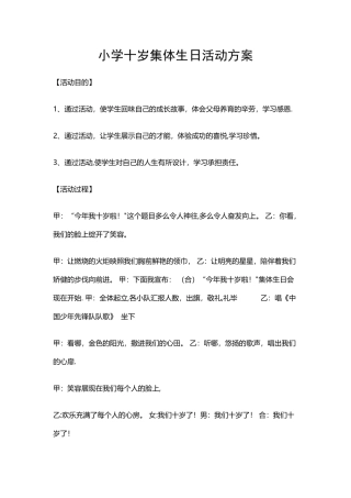 小学十岁集体生日活动方案