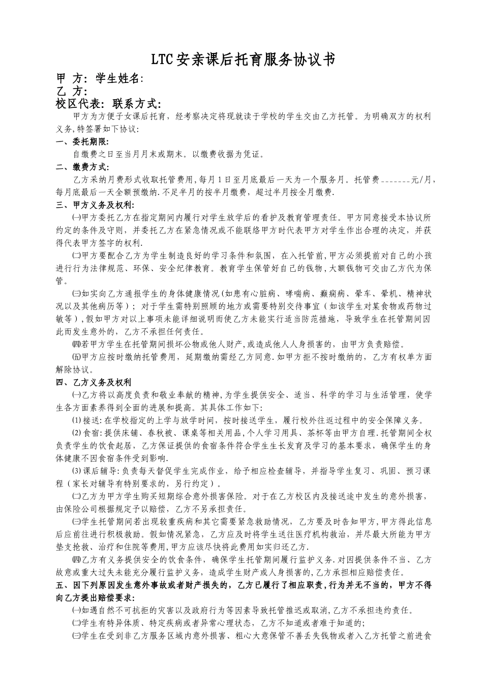 小学午托-托管协议_第1页