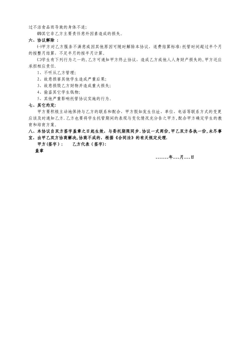 小学午托-托管协议_第2页