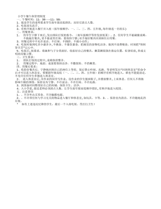 小学午休午餐管理制度