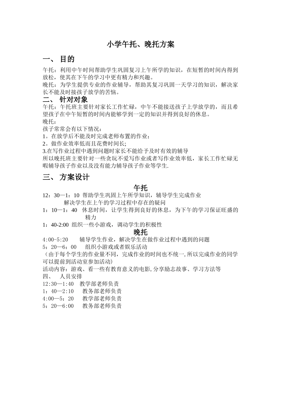 小学午托晚托方案_第1页