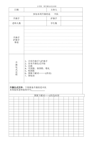 小学升旗仪式记录表