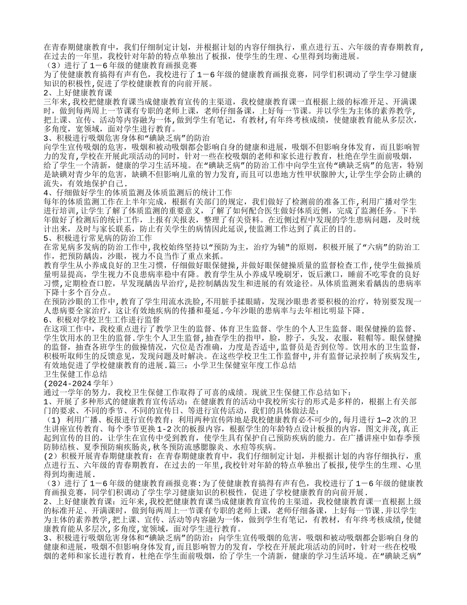 小学卫生保健室工作总结_第2页