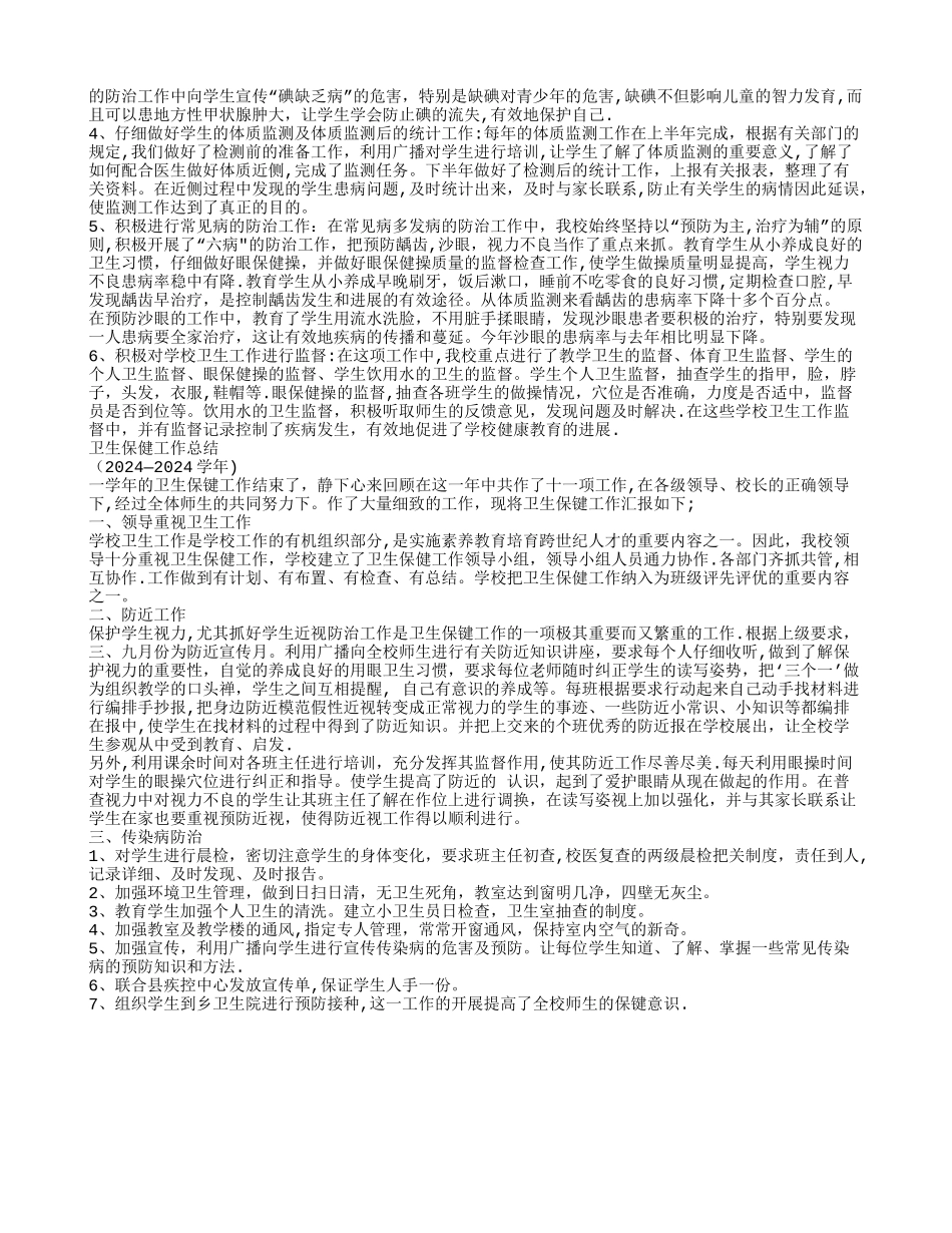 小学卫生保健室工作总结_第3页