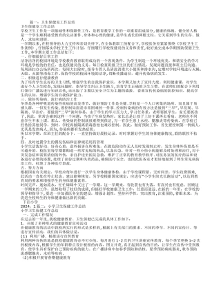 小学卫生保健室工作总结