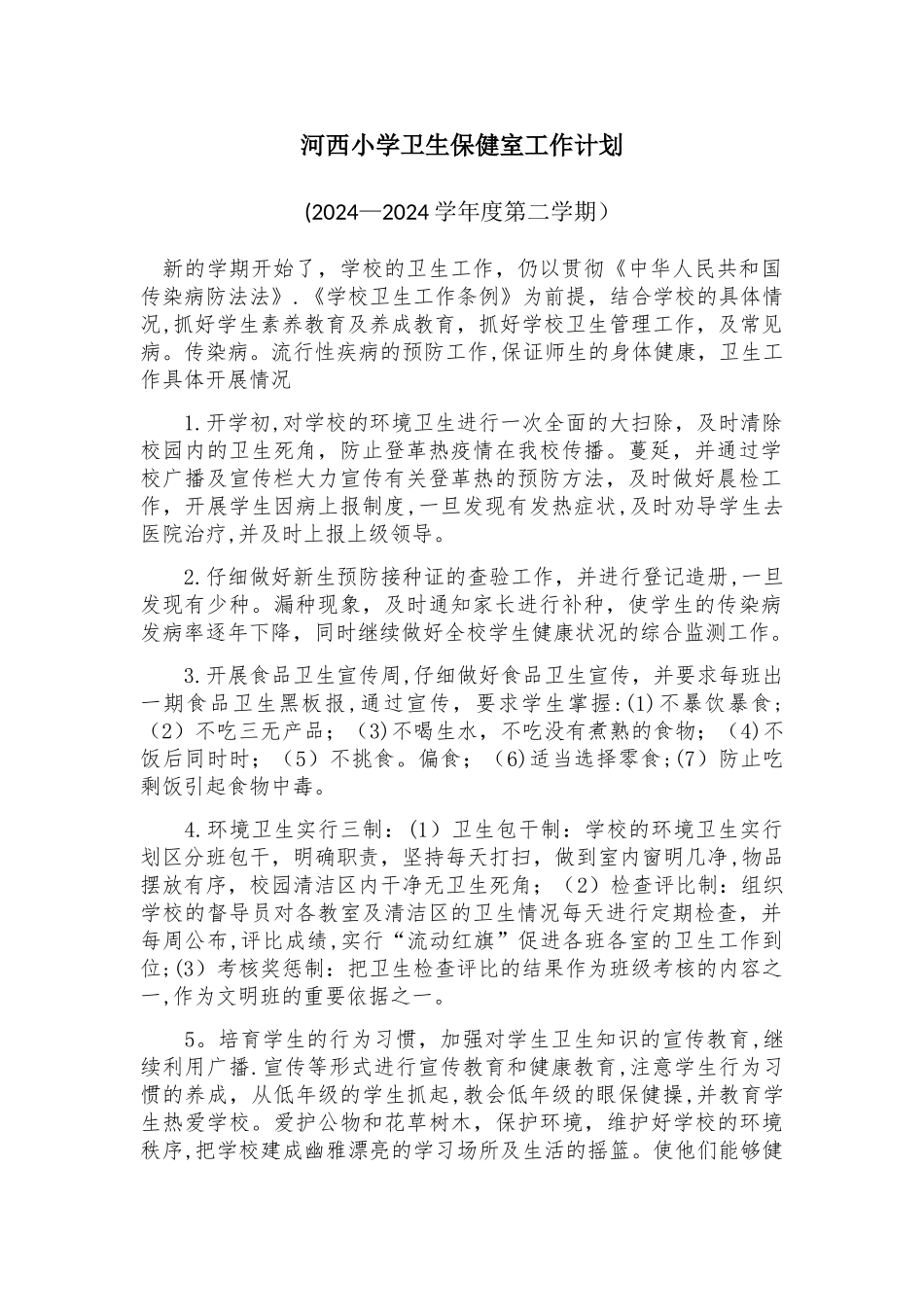 小学卫生保健室学期工作计划_第1页