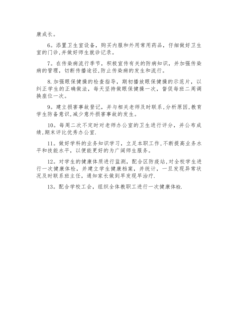 小学卫生保健室学期工作计划_第2页