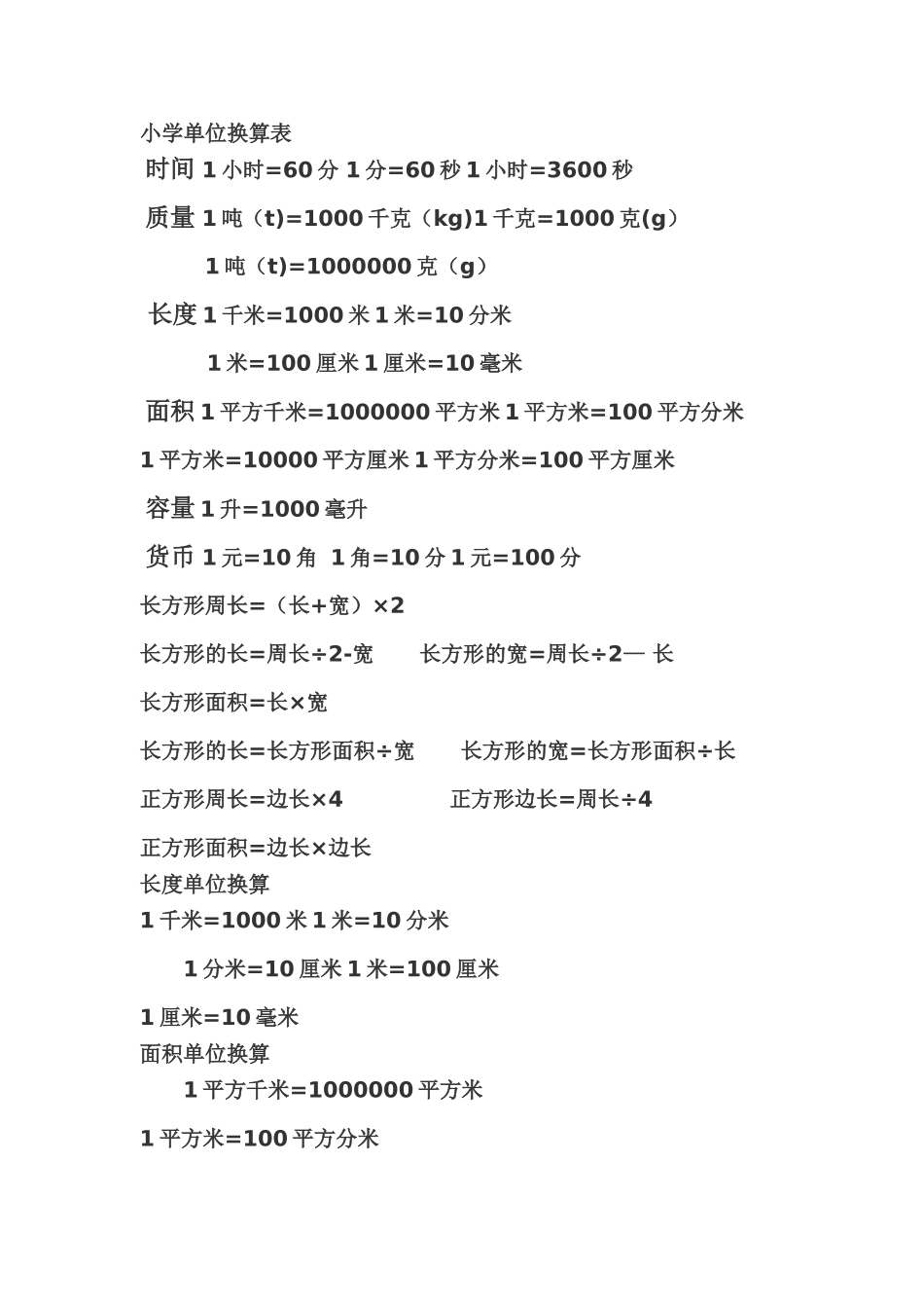 小学单位换算表_第1页