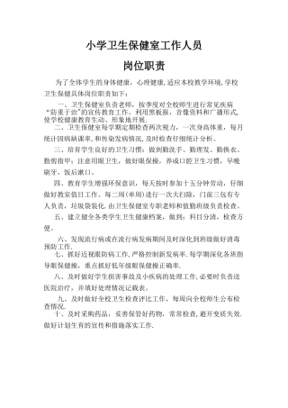小学卫生保健室工作人员岗位职责