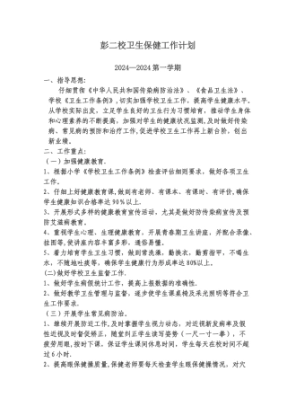 小学卫生保健工作计划
